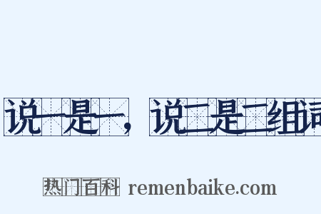 说一是一，说二是二组词是什么意思的图片